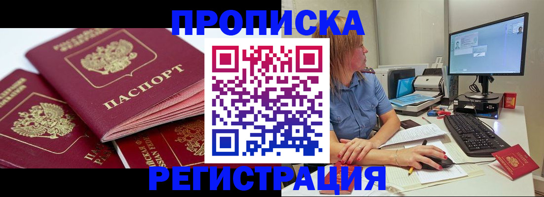 прописка законно в Кубинке